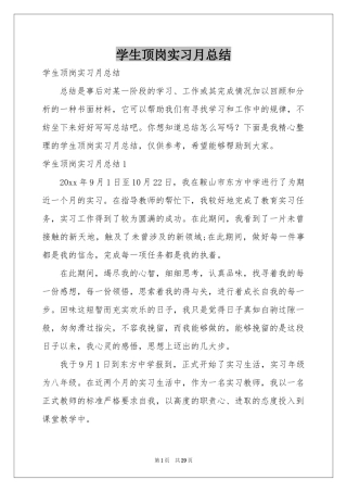 学生顶岗实习月参考总结
