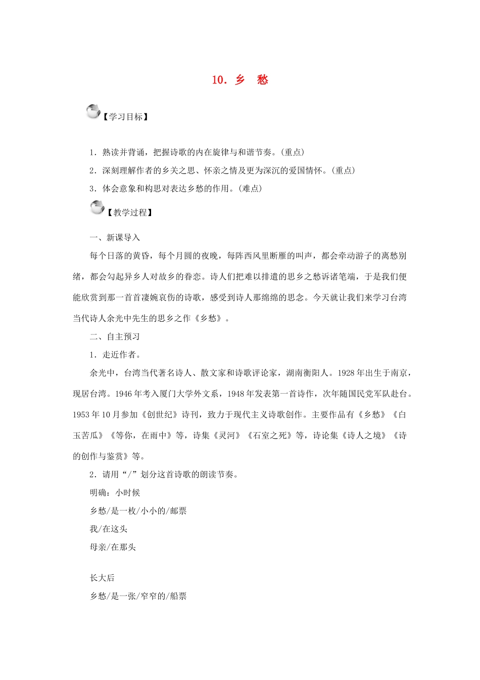 秋季版教材七年级语文上册 10《乡愁》教学设计 语文版教材-语文版教材初中七年级上册语文教学设计_第1页