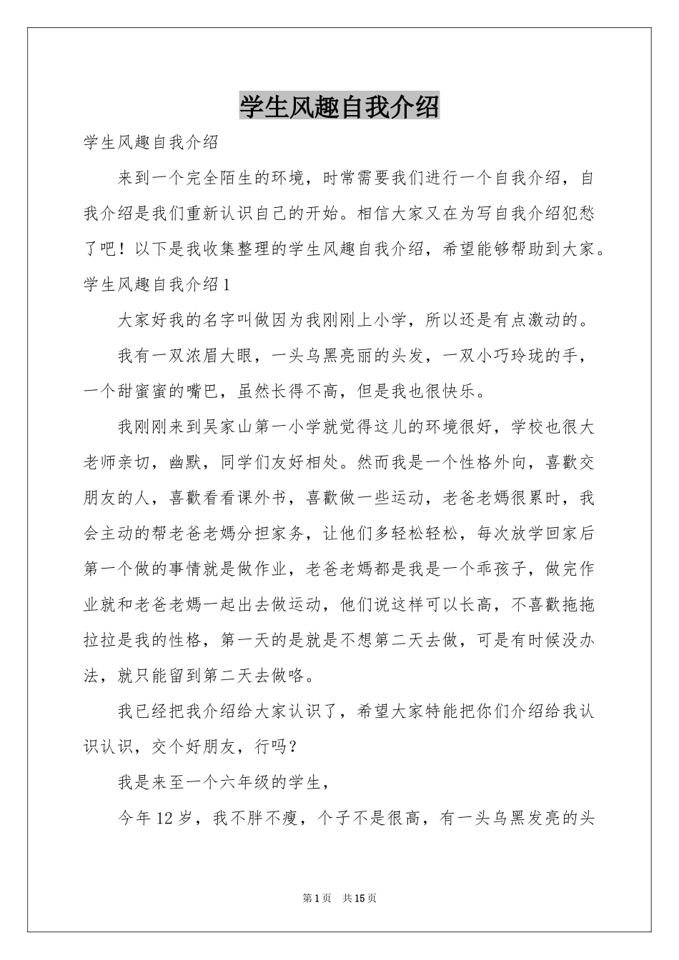 学生风趣自我介绍_第1页