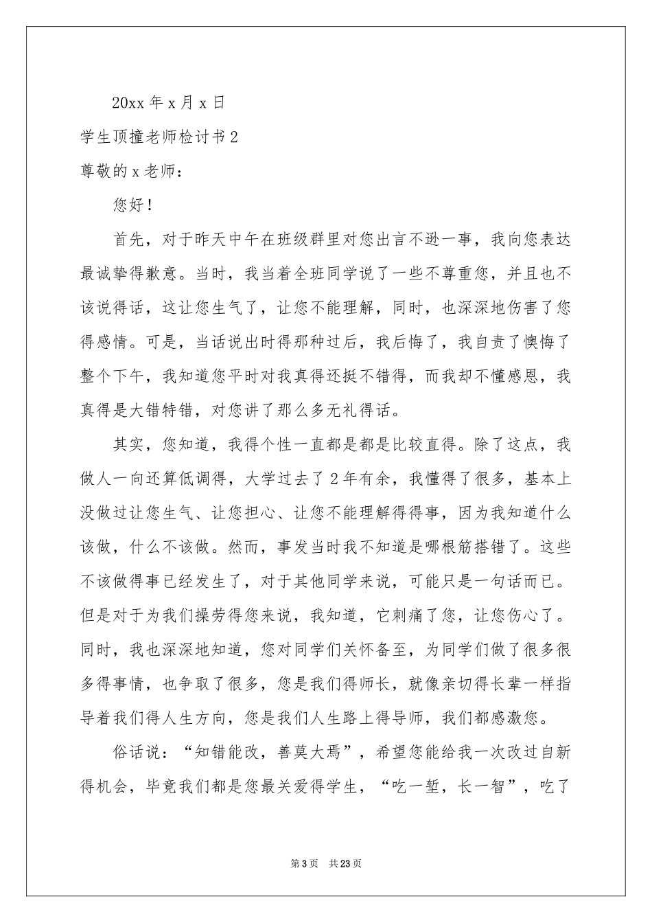 学生顶撞老师检讨书_第3页