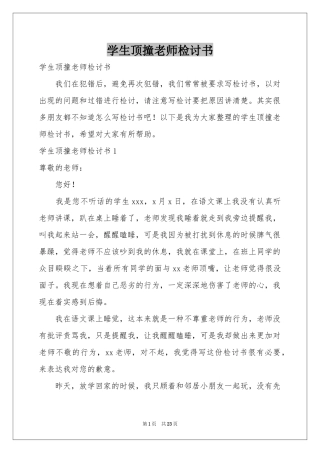 学生顶撞老师检讨书