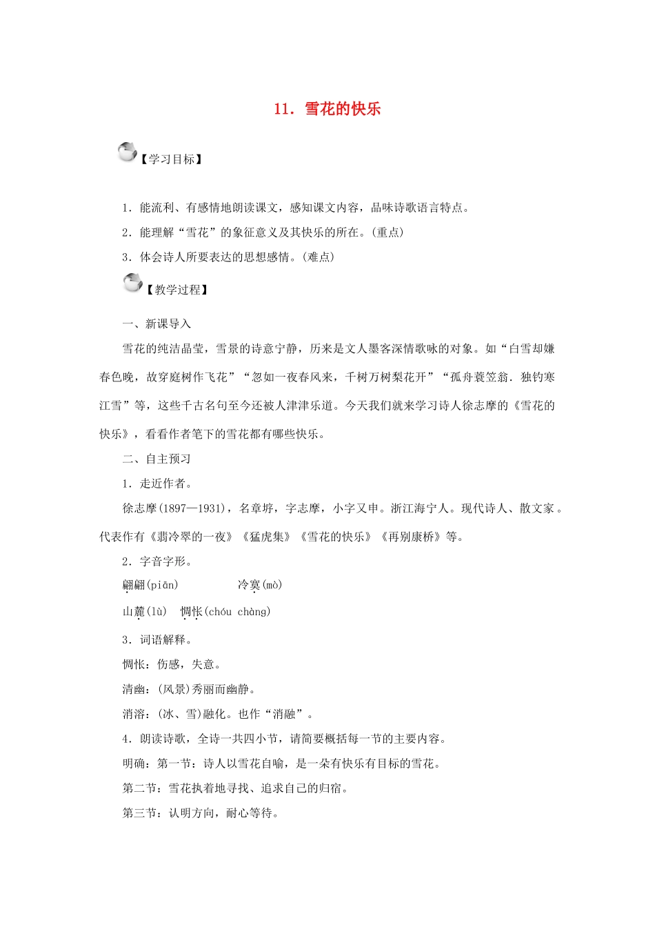 秋季版教材七年级语文上册 11《雪花的快乐》教学设计 语文版教材-语文版教材初中七年级上册语文教学设计_第1页