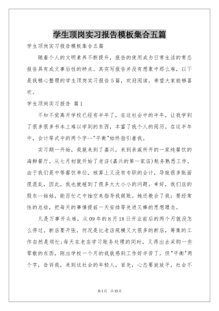 学生顶岗实习报告模板集合五篇