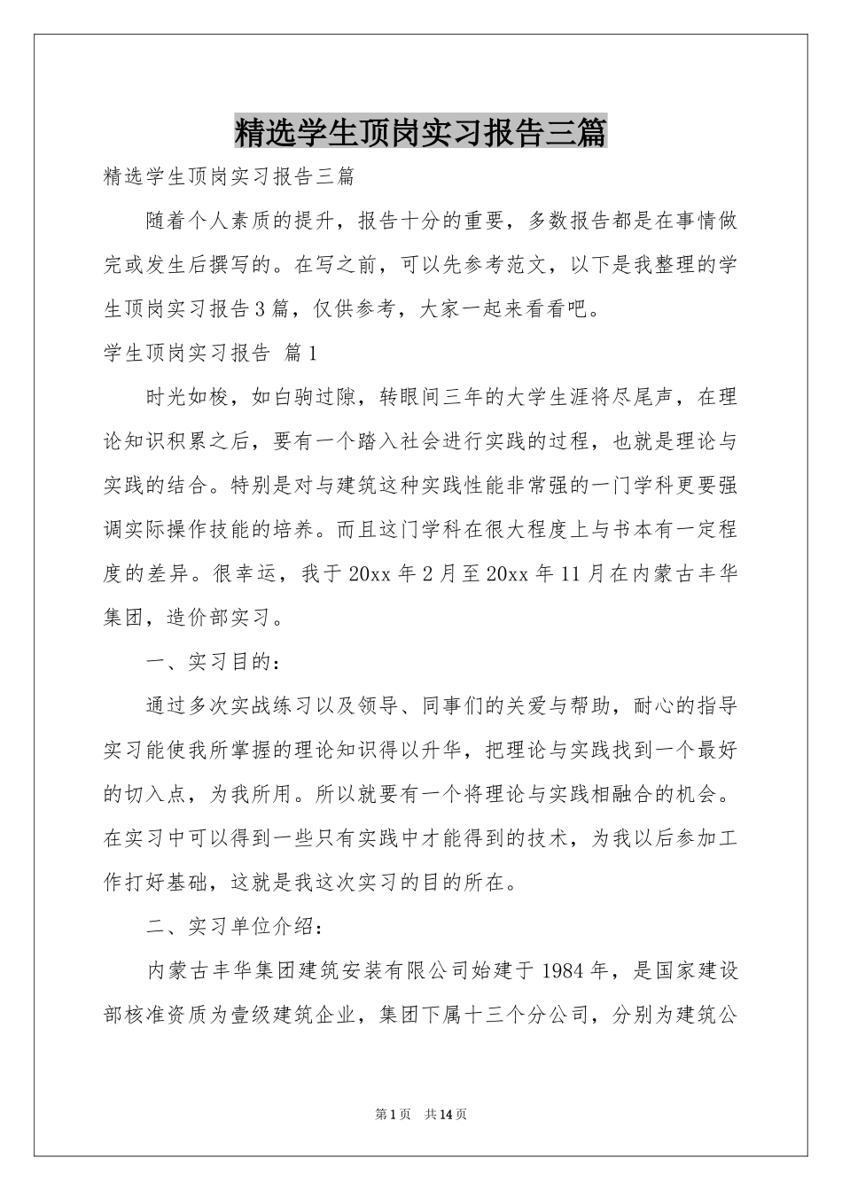 学生顶岗实习报告三篇_第1页