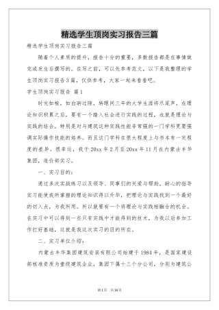 学生顶岗实习报告三篇