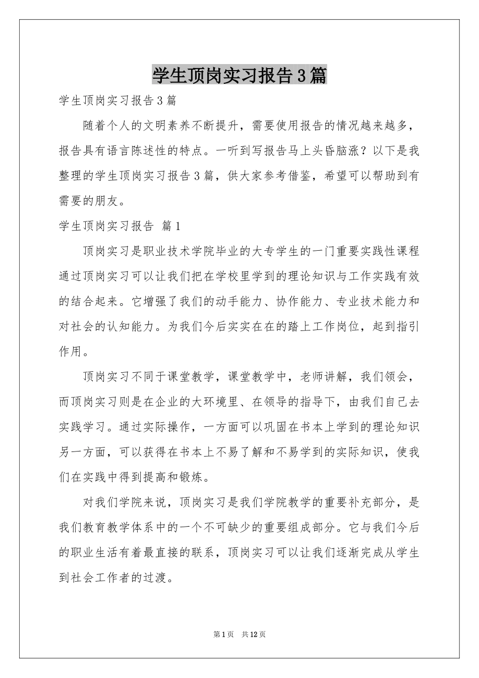 学生顶岗实习报告3篇_第1页