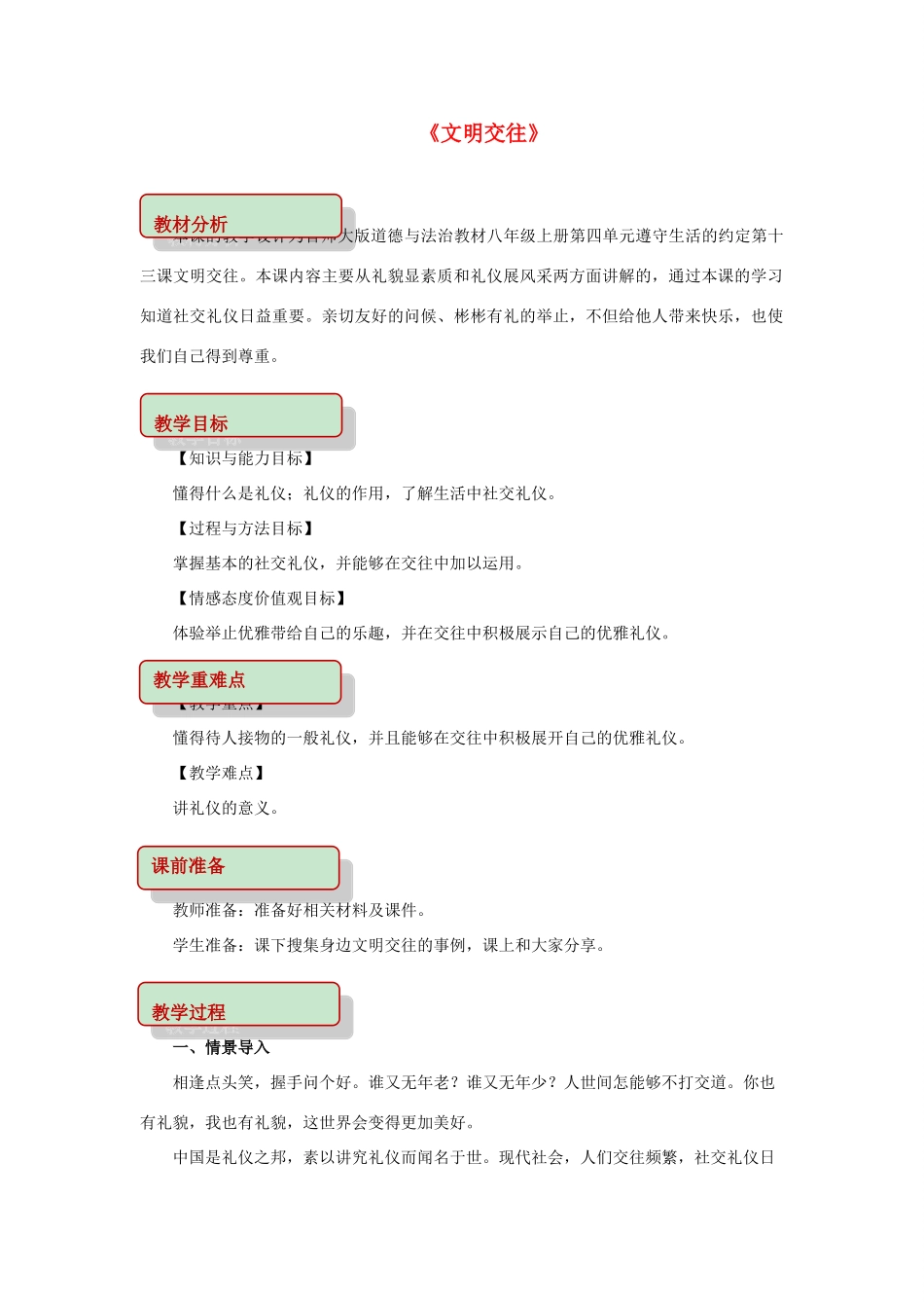 秋八年级道德与法治上册 第四单元 遵守生活的约定 第13课 文明交往教学设计 首师大版教材-首师大版教材初中八年级上册政治教学设计_第1页
