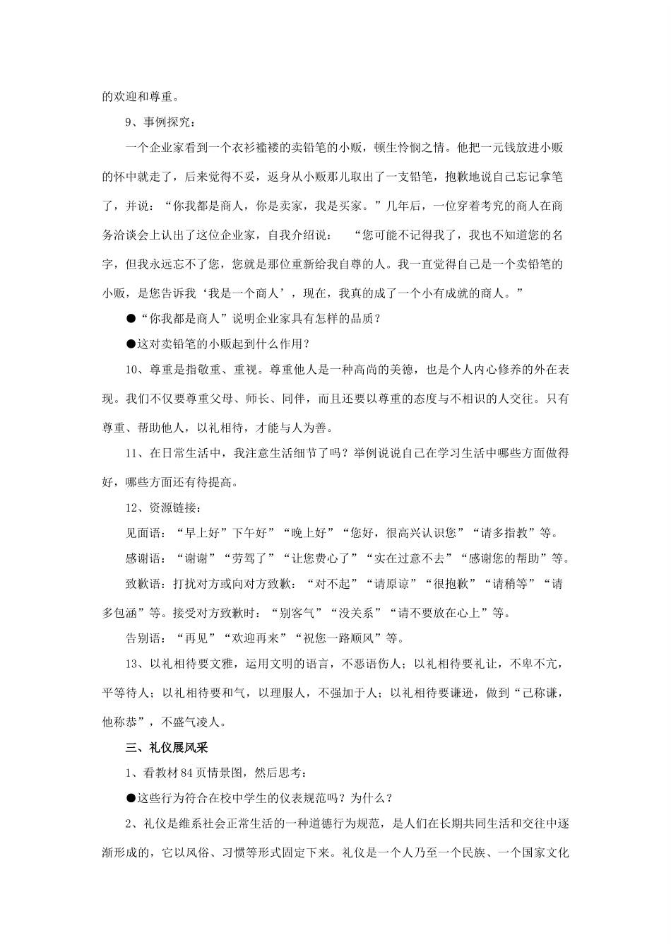 秋八年级道德与法治上册 第四单元 遵守生活的约定 第13课 文明交往教学设计 首师大版教材-首师大版教材初中八年级上册政治教学设计_第3页