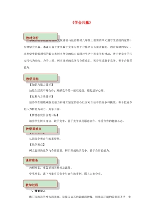 秋八年级道德与法治上册 第四单元 遵守生活的约定 第14课 学会共赢教学设计 首师大版教材-首师大版教材初中八年级上册政治教学设计