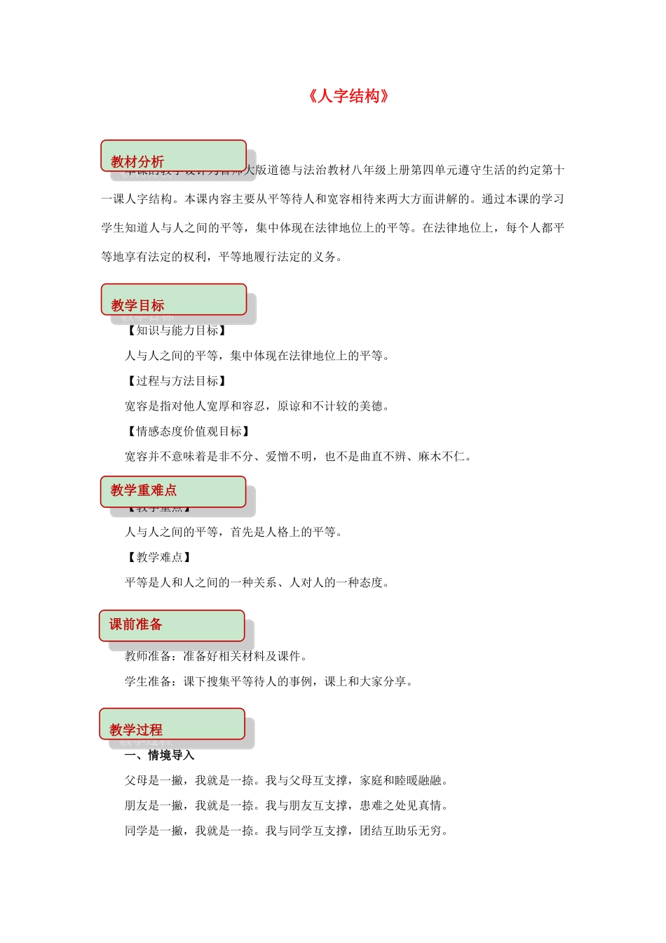 秋八年级道德与法治上册 第四单元 遵守生活的约定 第11课 人字结构教学设计 首师大版教材-首师大版教材初中八年级上册政治教学设计_第1页