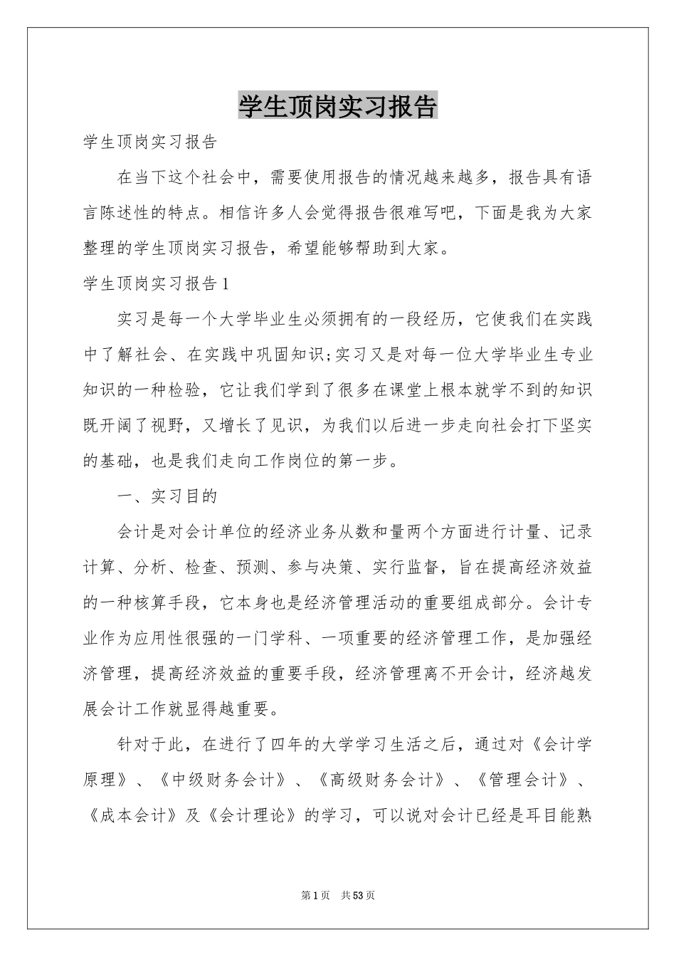 学生顶岗实习报告_第1页