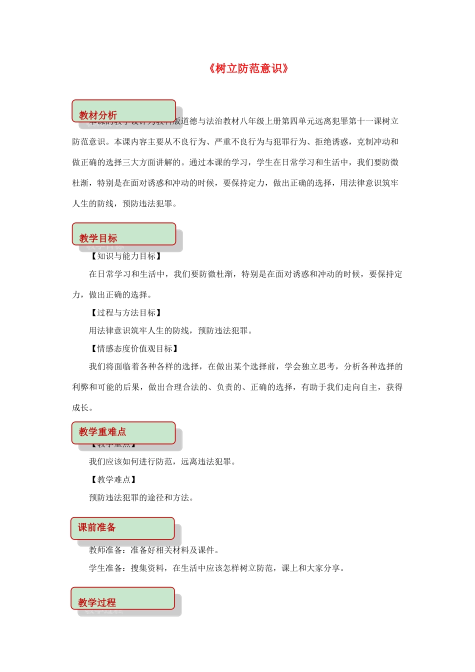 秋八年级道德与法治上册 第四单元 远离犯罪 第十一课 树立防范意识教学设计 教科版教材-教科版教材初中八年级上册政治教学设计_第1页