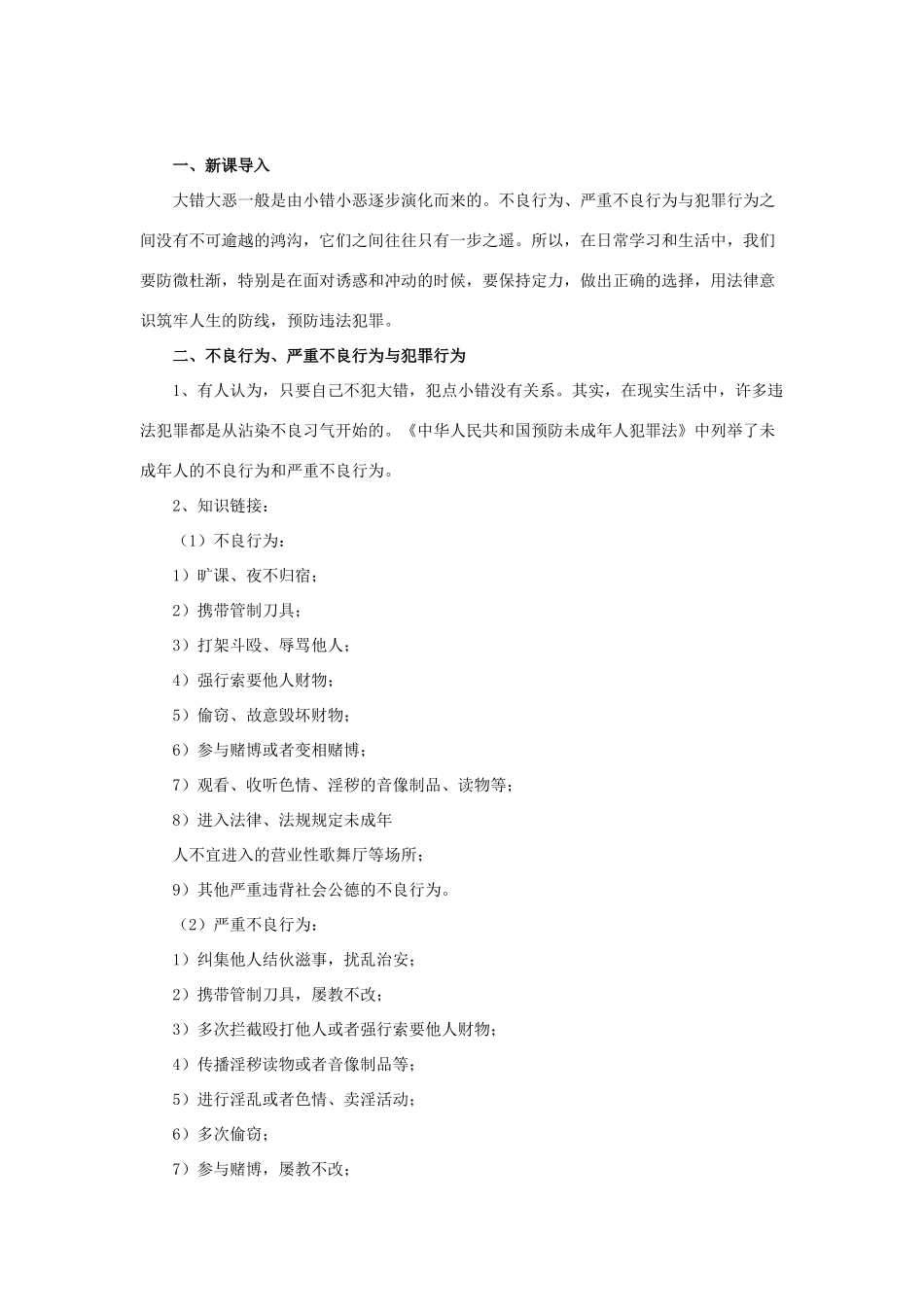 秋八年级道德与法治上册 第四单元 远离犯罪 第十一课 树立防范意识教学设计 教科版教材-教科版教材初中八年级上册政治教学设计_第2页