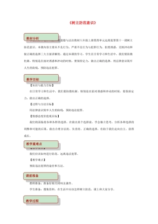 秋八年级道德与法治上册 第四单元 远离犯罪 第十一课 树立防范意识教学设计 教科版教材-教科版教材初中八年级上册政治教学设计