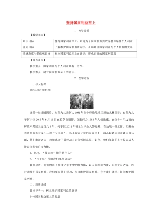 秋八年级道德与法治上册 第四单元 维护国家利益 第八课 国家利益至上 第2框 国家好 坚持国家利益至上教学设计 新人教版教材-新人教版教材初中八年级上册政治教学设计