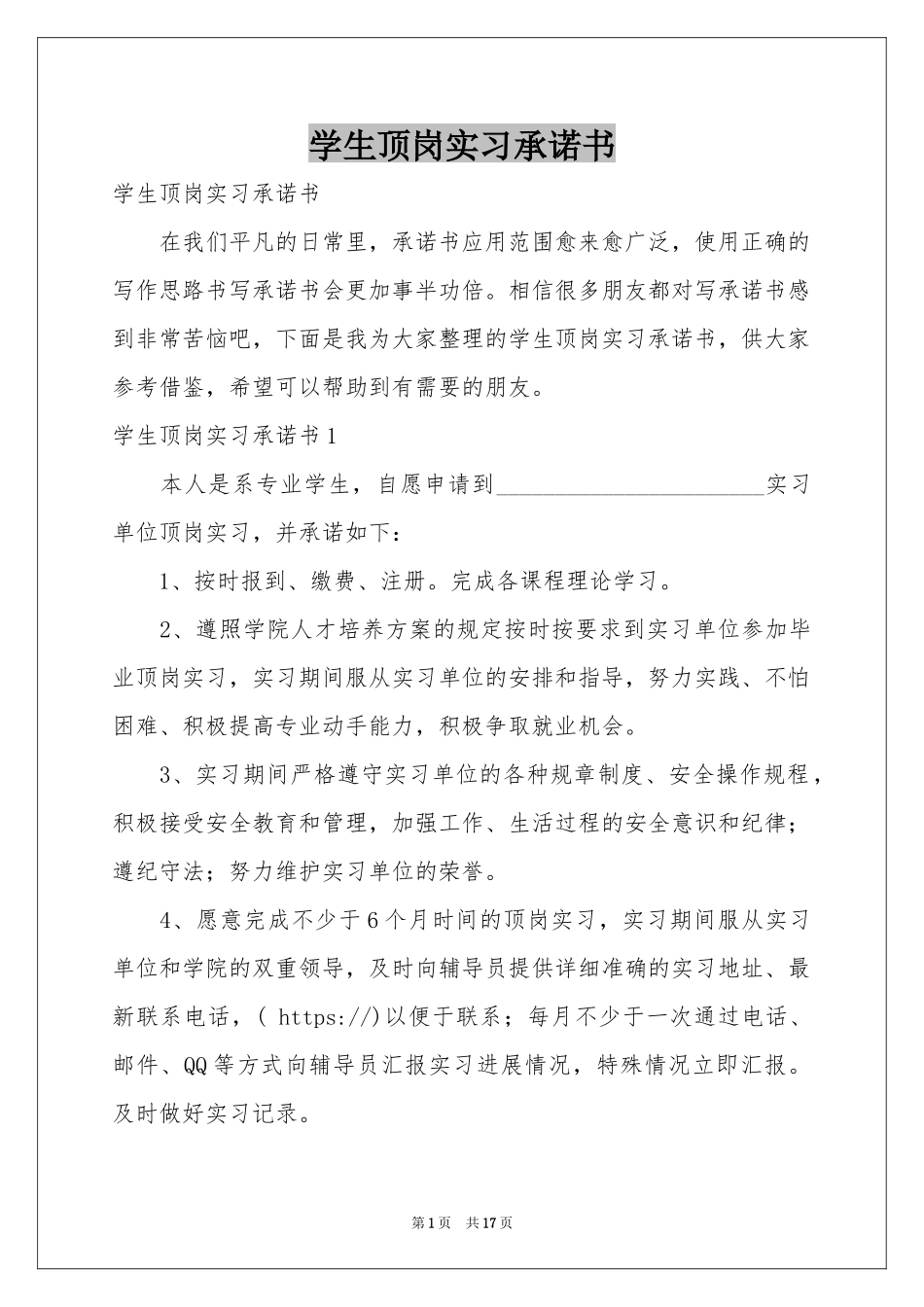 学生顶岗实习承诺书_第1页