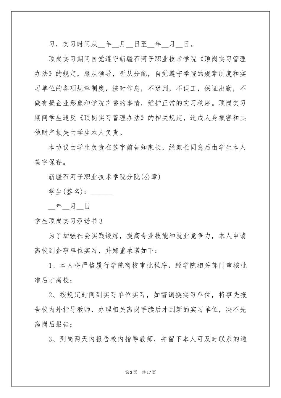 学生顶岗实习承诺书_第3页