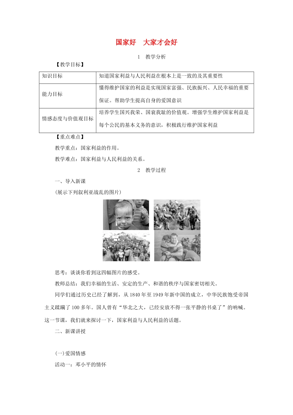 秋八年级道德与法治上册 第四单元 维护国家利益 第八课 国家利益至上 第1框 国家好 大家才会好教学设计 新人教版教材-新人教版教材初中八年级上册政治教学设计_第1页