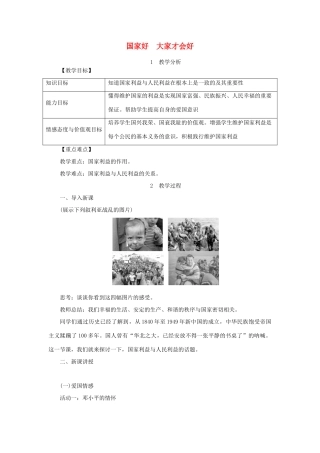 秋八年级道德与法治上册 第四单元 维护国家利益 第八课 国家利益至上 第1框 国家好 大家才会好教学设计 新人教版教材-新人教版教材初中八年级上册政治教学设计