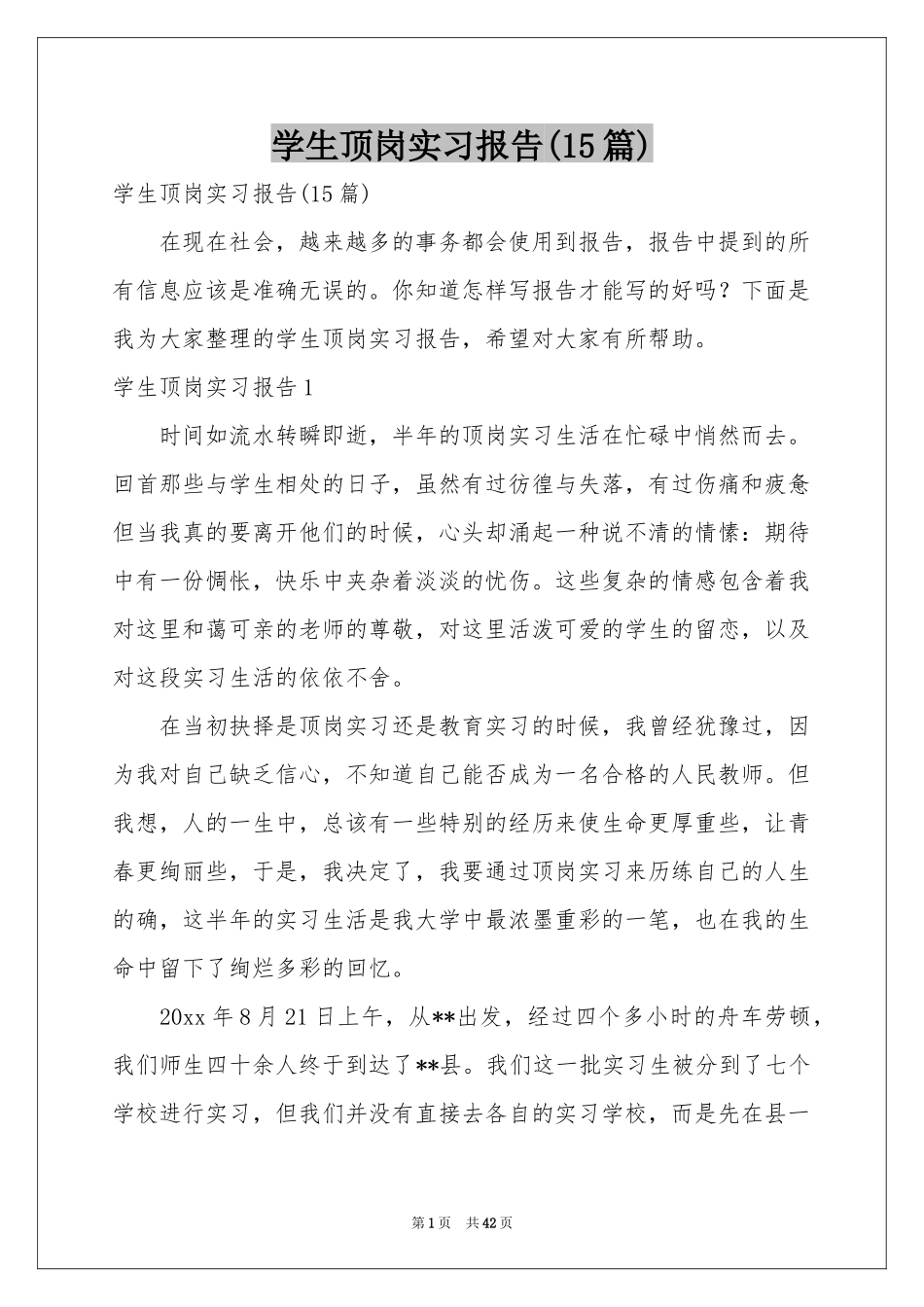 学生顶岗实习报告(15篇)_第1页