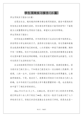 学生顶岗实习报告(15篇)