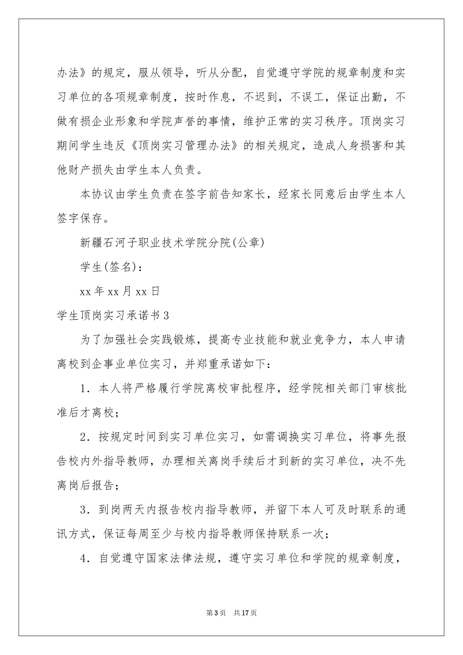 学生顶岗实习承诺书14篇_第3页