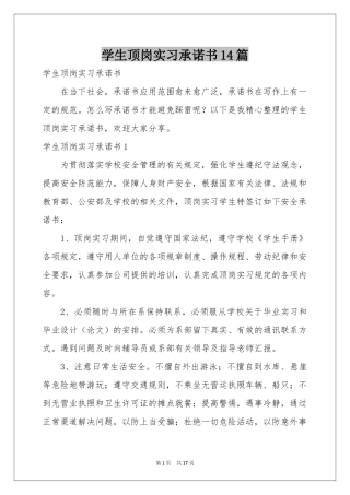 学生顶岗实习承诺书14篇