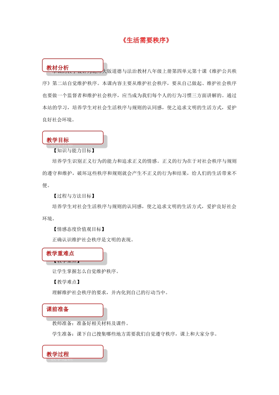 秋八年级道德与法治上册 第四单元 承担社会责任 第10课 维护公共秩序 第2框 自觉维护秩序教学设计 北师大版教材-北师大版教材初中八年级上册政治教学设计_第1页