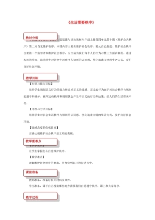 秋八年级道德与法治上册 第四单元 承担社会责任 第10课 维护公共秩序 第2框 自觉维护秩序教学设计 北师大版教材-北师大版教材初中八年级上册政治教学设计