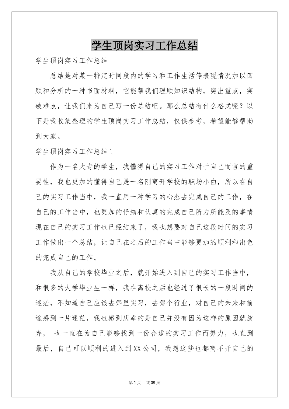 学生顶岗实习工作参考总结_第1页