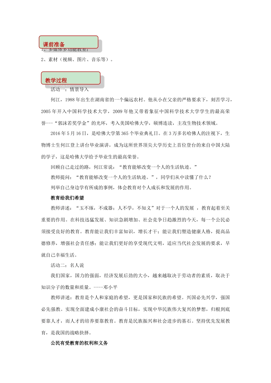 秋八年级道德与法治上册 第四单元 人身权、受教育权 美好生活最相关 第8课 受教育 为幸福生活奠基 第1框 教育是今天 更是明天教学设计 鲁人版教材六三制-鲁人版教材初中八年级上册政治教学设计_第2页