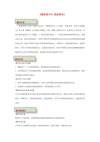 秋八年级道德与法治上册 第四单元 人身权、受教育权 美好生活最相关 第8课 受教育 为幸福生活奠基 第1框 教育是今天 更是明天教学设计 鲁人版教材六三制-鲁人版教材初中八年级上册政治教学设计