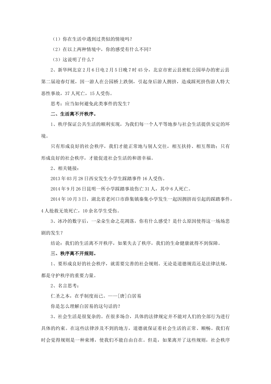 秋八年级道德与法治上册 第四单元 承担社会责任 第10课 维护公共秩序 第1框 生活需要秩序教学设计 北师大版教材-北师大版教材初中八年级上册政治教学设计_第2页