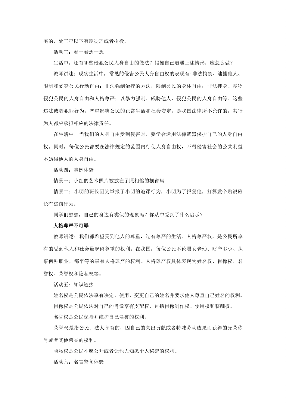 秋八年级道德与法治上册 第四单元 人身权、受教育权 美好生活最相关 第7课 伴我一生的权利 第2框 过有尊严的生活教学设计 鲁人版教材六三制-鲁人版教材初中八年级上册政治教学设计_第3页