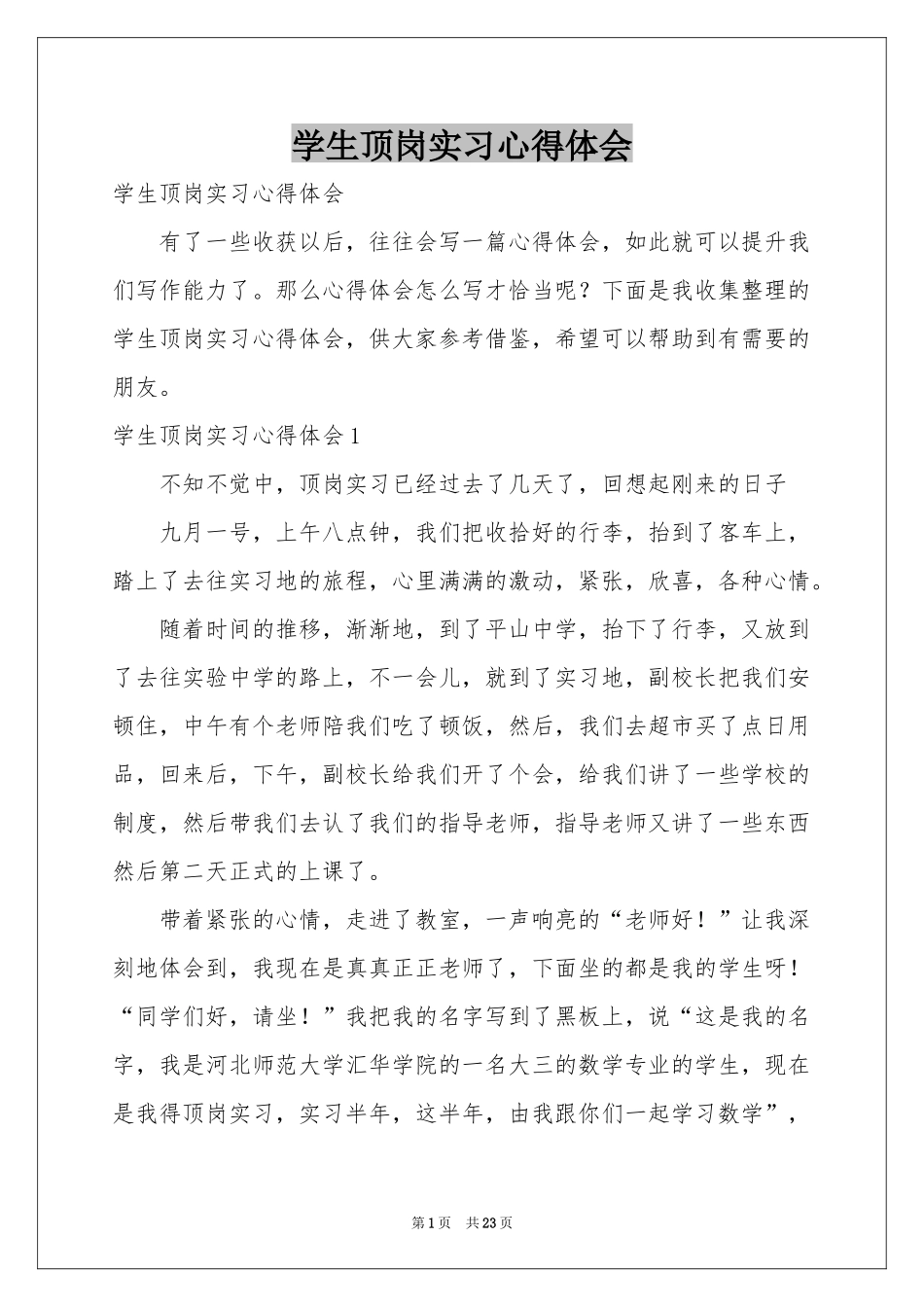 学生顶岗实习体会心得_第1页