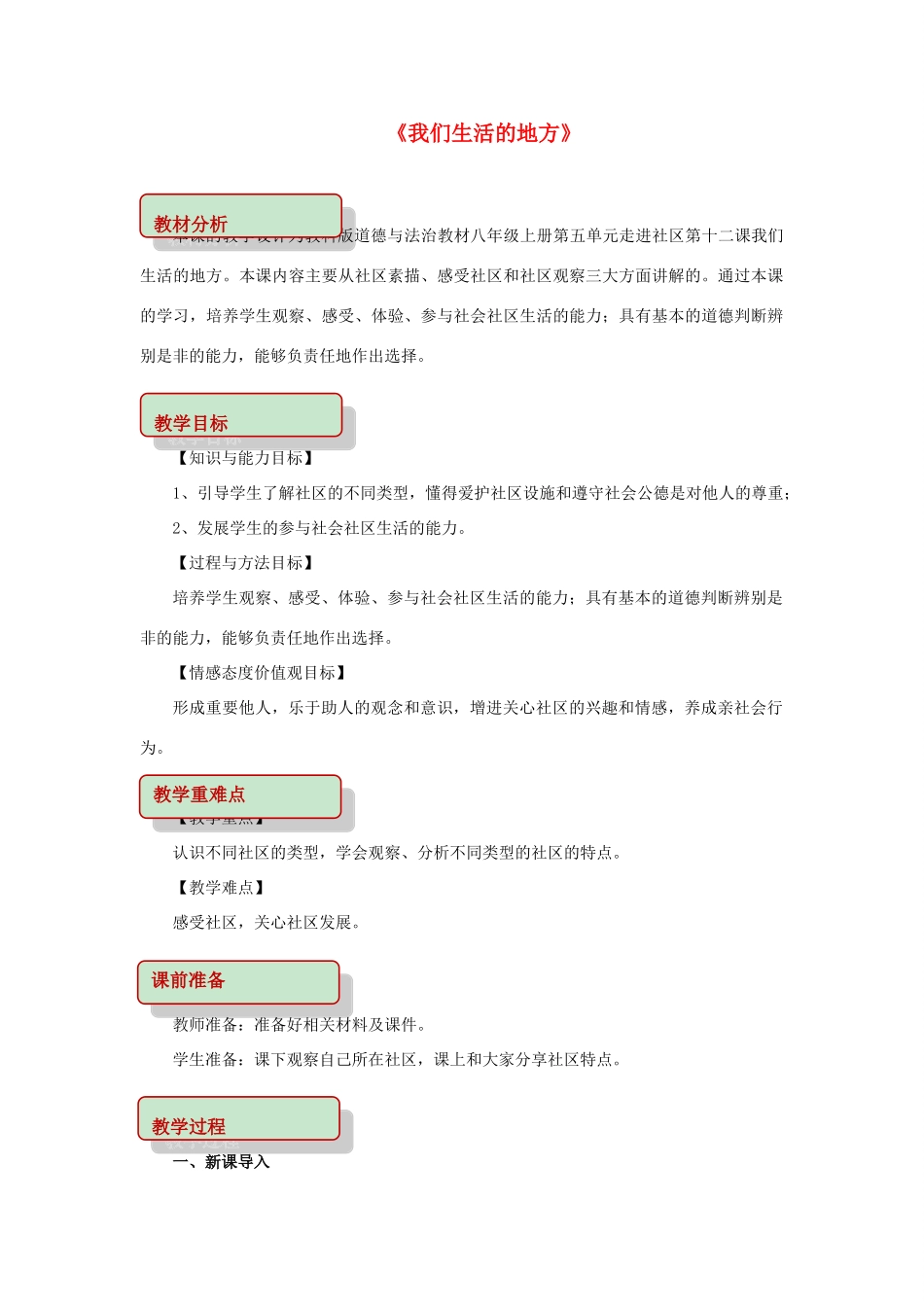 秋八年级道德与法治上册 第五单元 走进社区 第十二课 我们生活的地方教学设计 教科版教材-教科版教材初中八年级上册政治教学设计_第1页