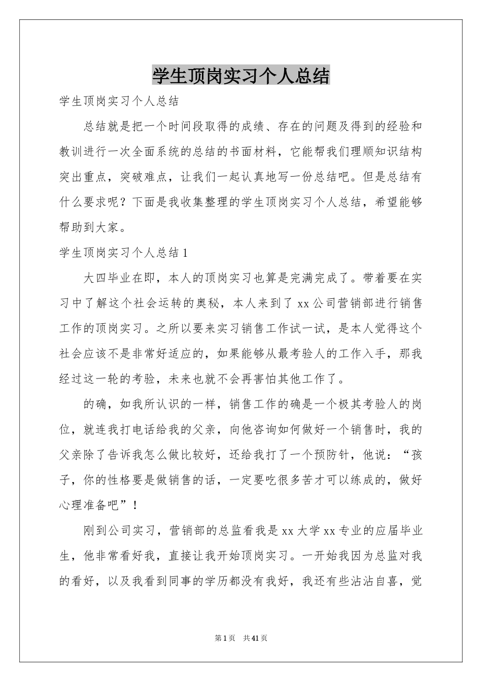 学生顶岗实习个人参考总结_第1页