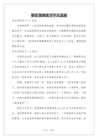 学生顶岗实习个人参考总结
