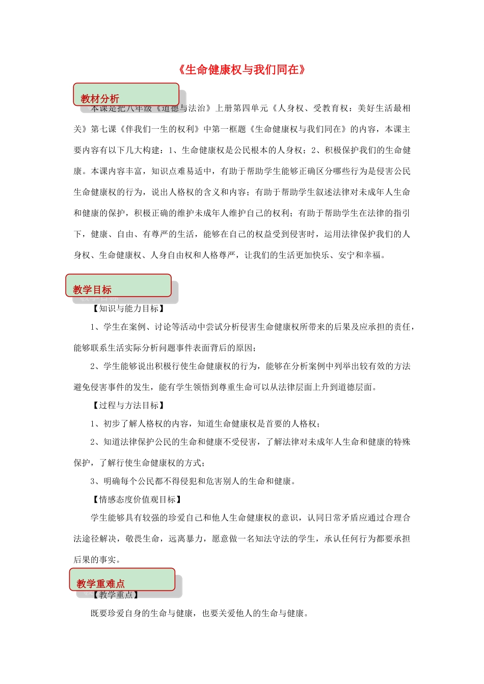 秋八年级道德与法治上册 第四单元 人身权、受教育权 美好生活最相关 第7课 伴我一生的权利 第1框 生命健康权与我们同在教学设计 鲁人版教材六三制-鲁人版教材初中八年级上册政治教学设计_第1页