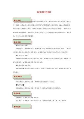 秋八年级道德与法治上册 第五单元 走进社区 第十三课 在社区中生活教学设计 教科版教材-教科版教材初中八年级上册政治教学设计