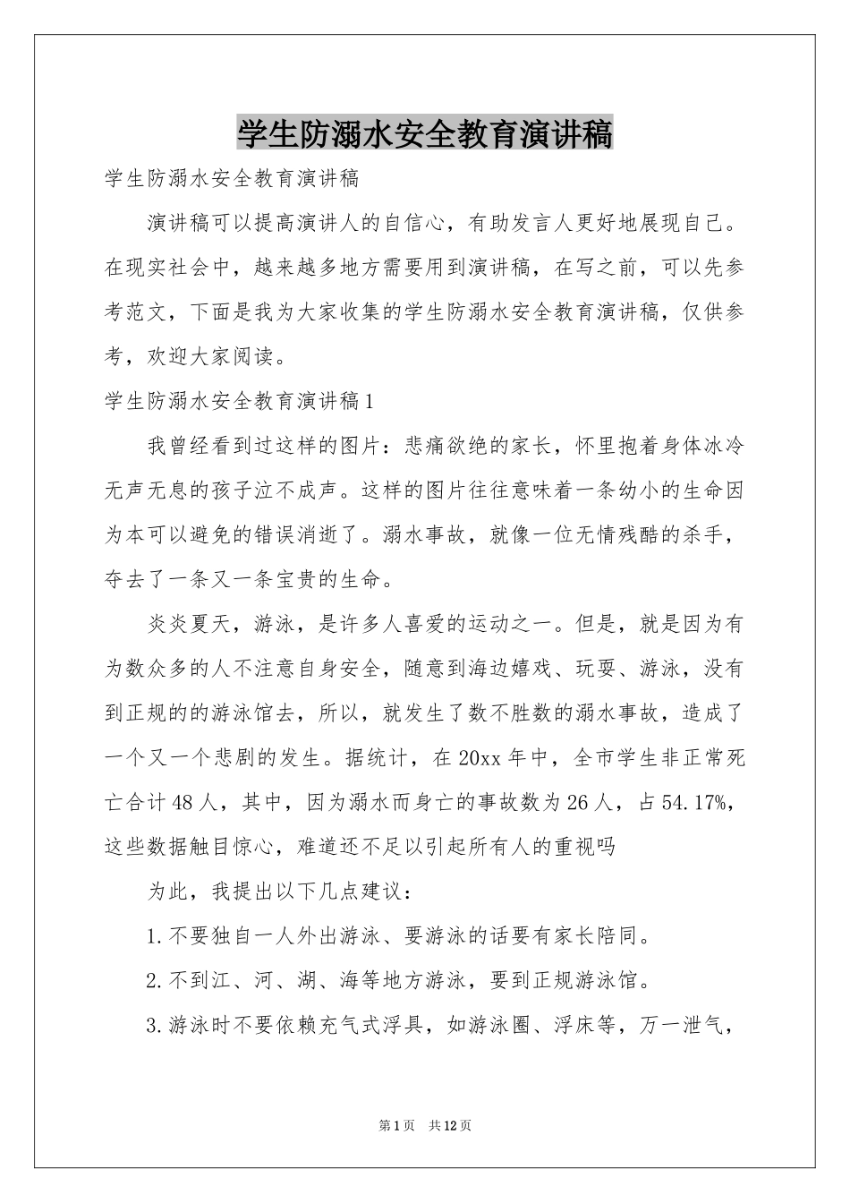学生防溺水安全教育演讲稿_第1页