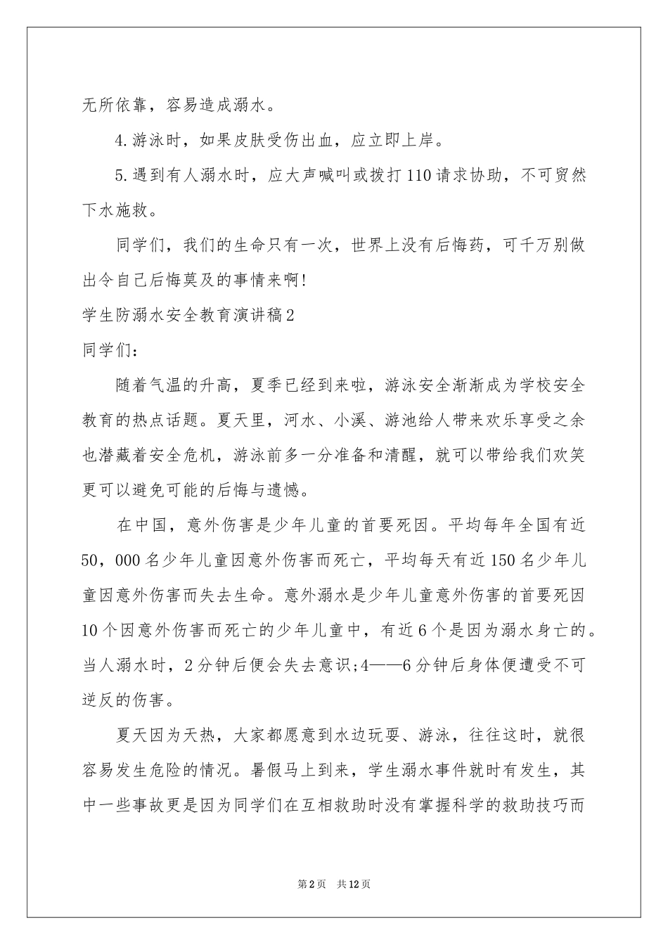 学生防溺水安全教育演讲稿_第2页