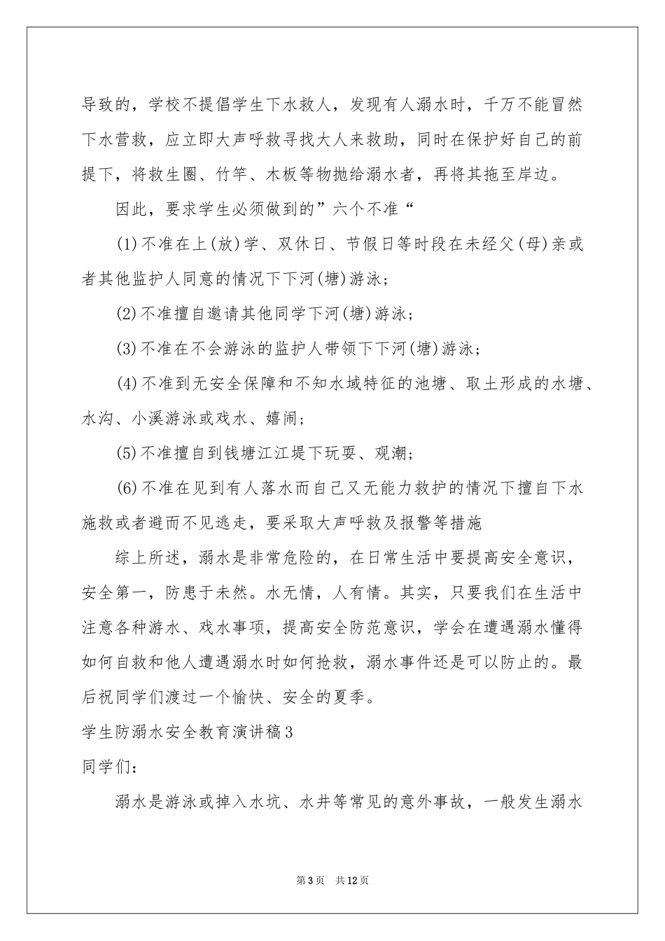 学生防溺水安全教育演讲稿_第3页