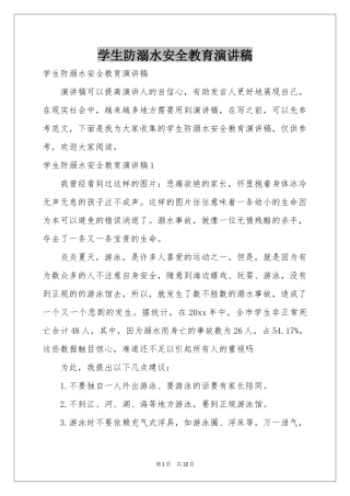 学生防溺水安全教育演讲稿