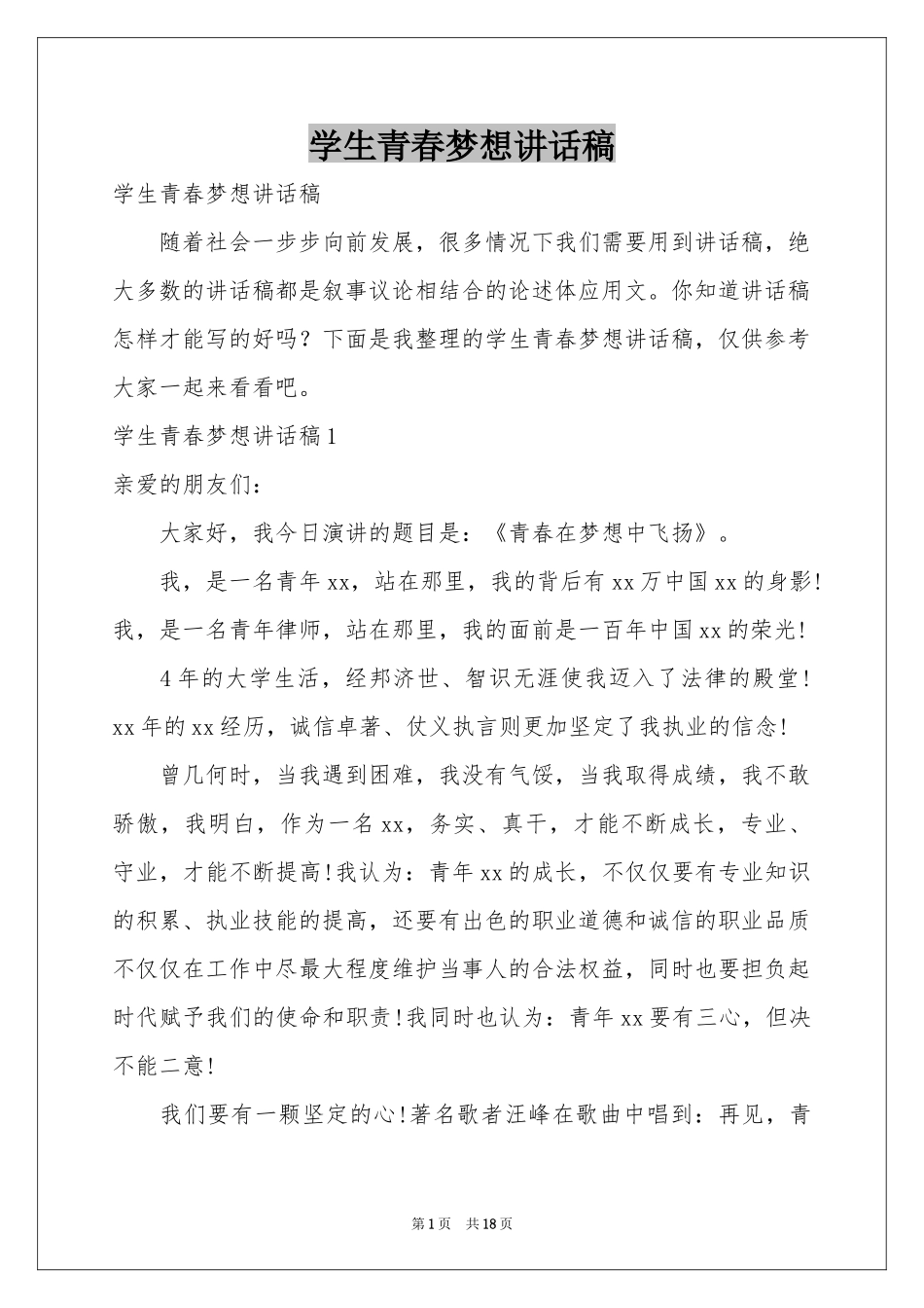 学生青春梦想讲话稿_第1页