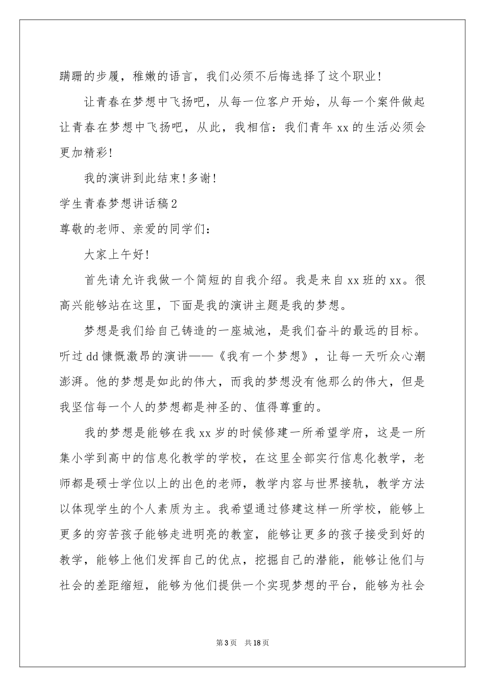 学生青春梦想讲话稿_第3页