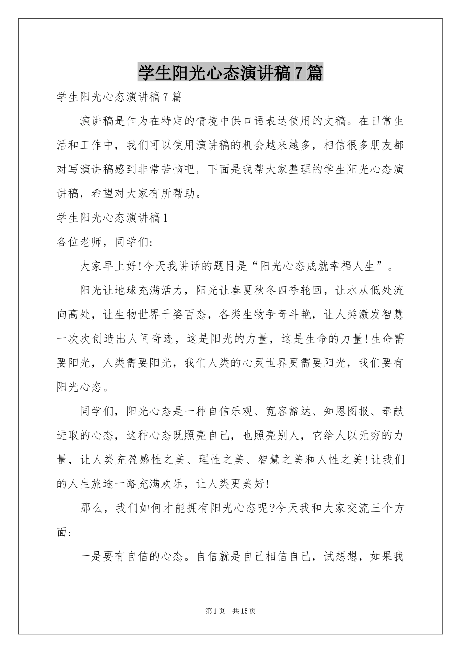 学生阳光心态演讲稿7篇_第1页