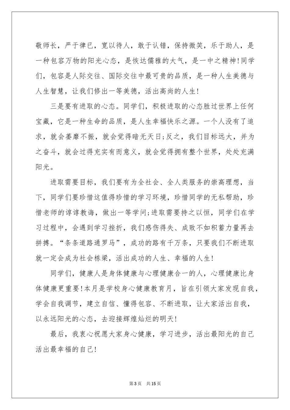 学生阳光心态演讲稿7篇_第3页