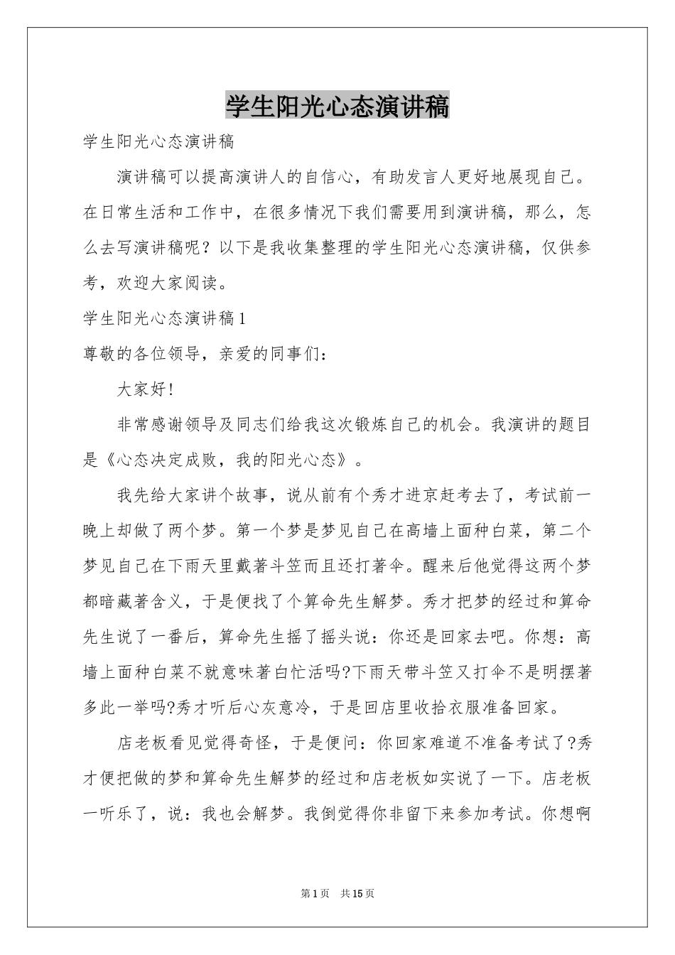 学生阳光心态演讲稿_第1页