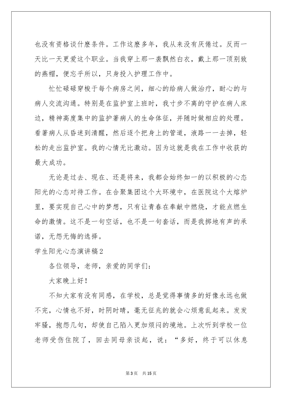 学生阳光心态演讲稿_第3页